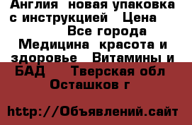 Cholestagel 625mg 180 , Англия, новая упаковка с инструкцией › Цена ­ 9 800 - Все города Медицина, красота и здоровье » Витамины и БАД   . Тверская обл.,Осташков г.